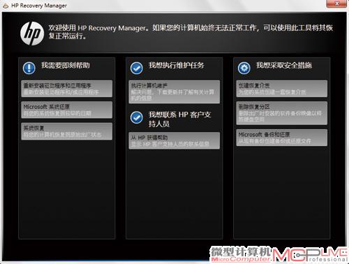 HP Recovery Manager可以用以重新安装驱动程序和应用程序，恢复系统，创建恢复介质或者对恢复分区进行管理。