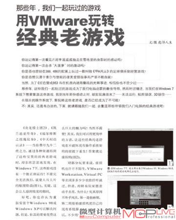 重温经典游戏 用VMware玩转经典老游戏